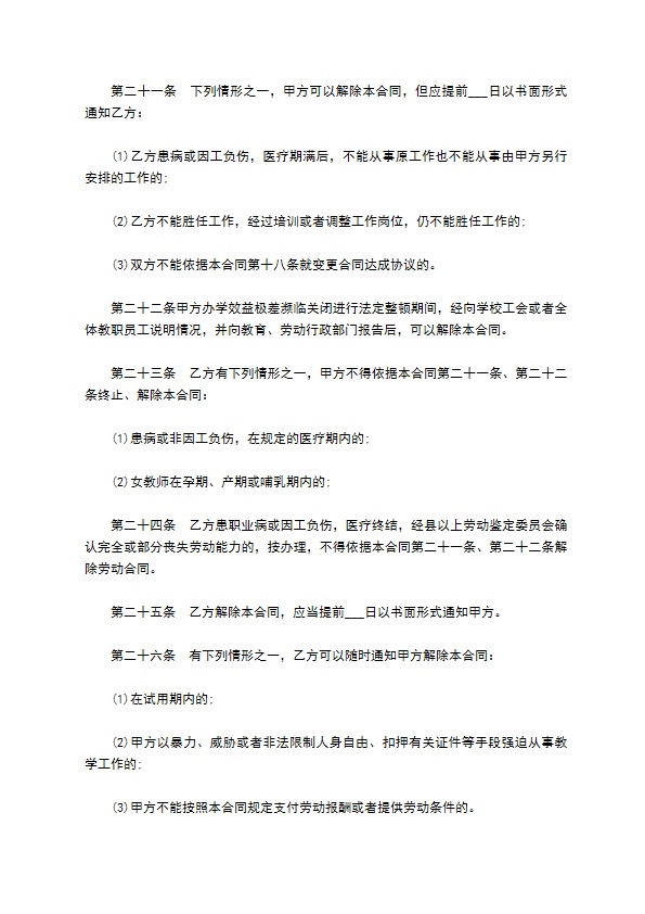 民办学校聘用教师合同