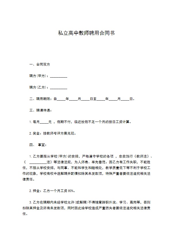 私立高中教师聘用合同书