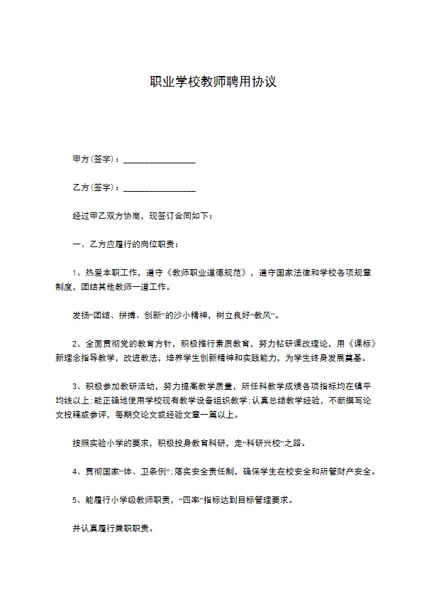 职业学校教师聘用协议