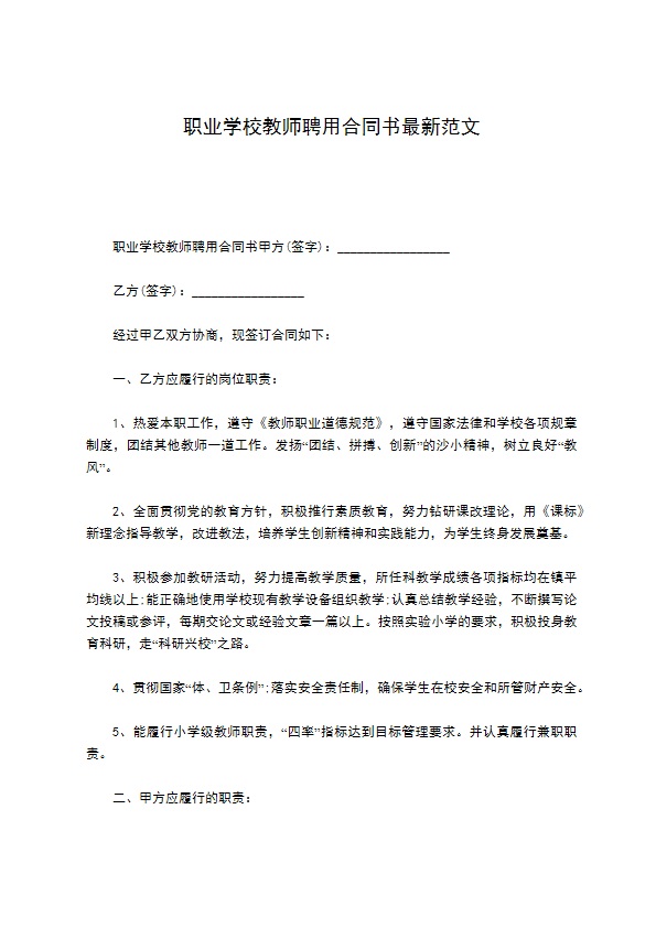 职业学校教师聘用合同书最新范文