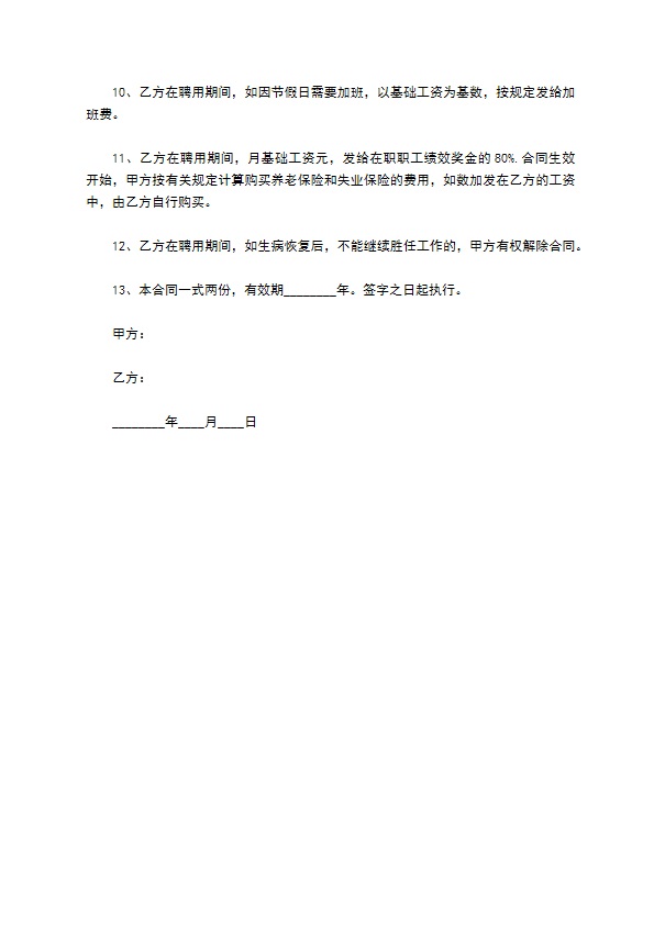 聘用病房护士劳动合同