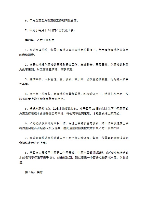 酒楼行政总厨聘用合同书