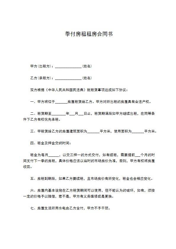 季付房租租房合同书