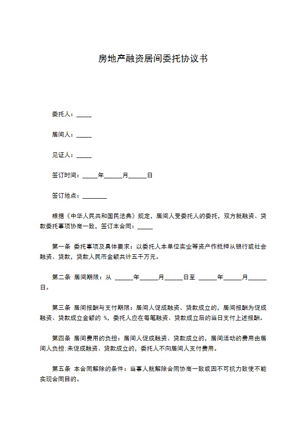 房地产融资居间委托协议书