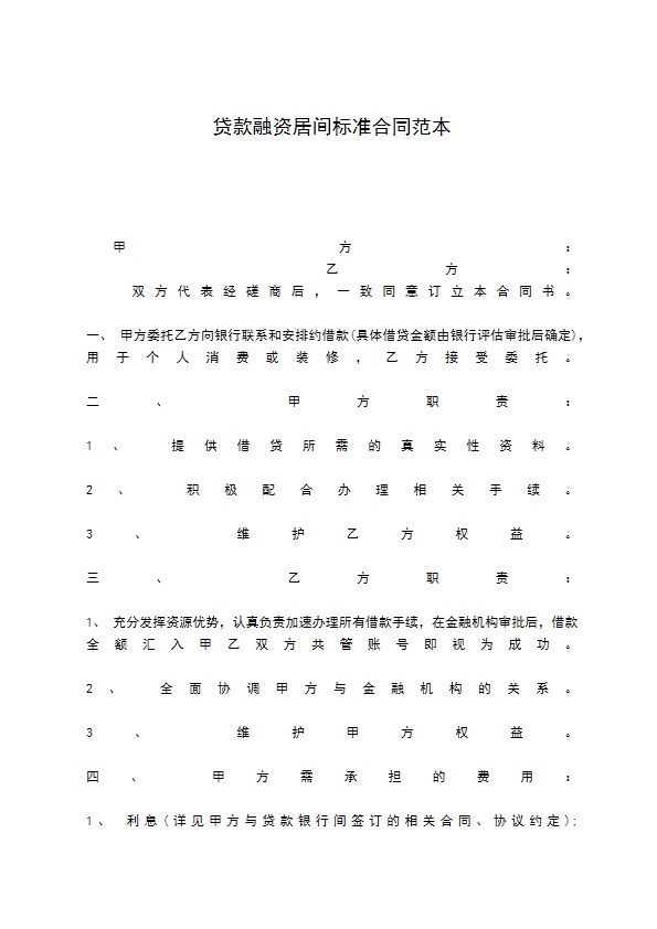 贷款融资居间标准合同范本