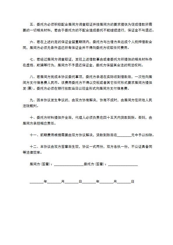 金融贷款居间合同书（企业生产）