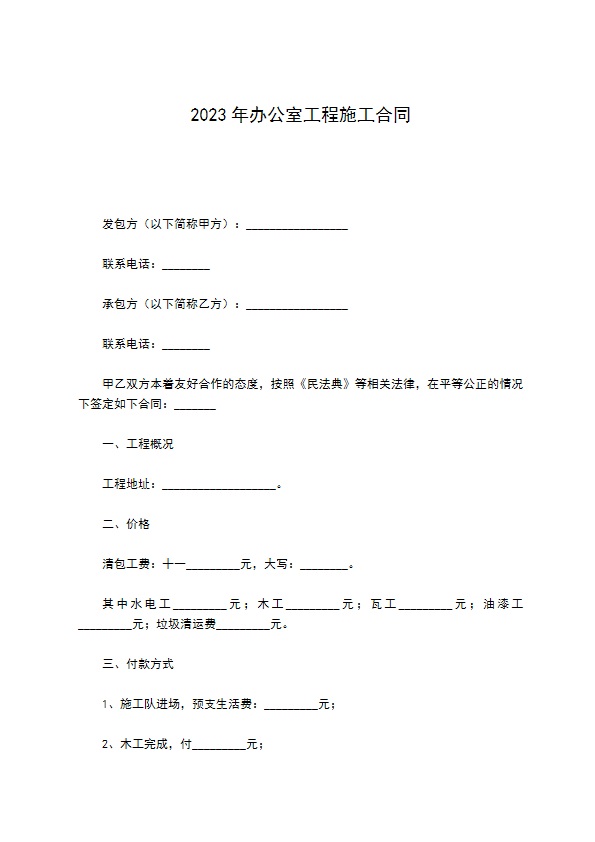 2022年办公室工程施工合同