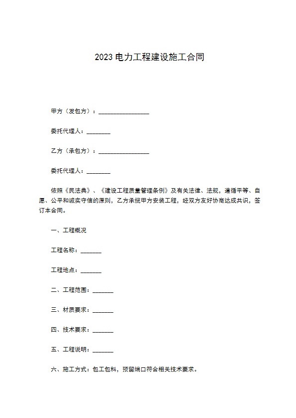 2022电力工程建设施工合同