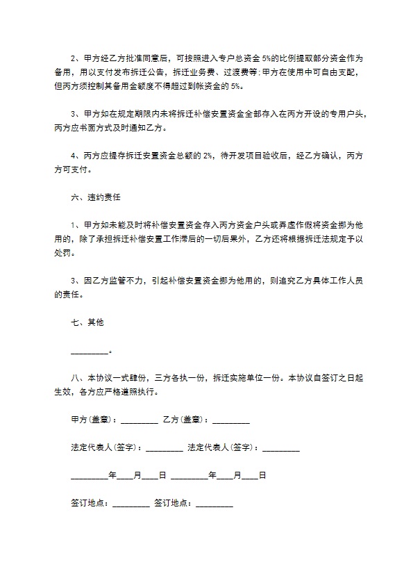 企业垫付拆迁安置资金协议书