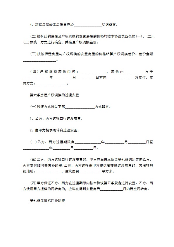 农村集体土地上房屋拆迁补偿协议