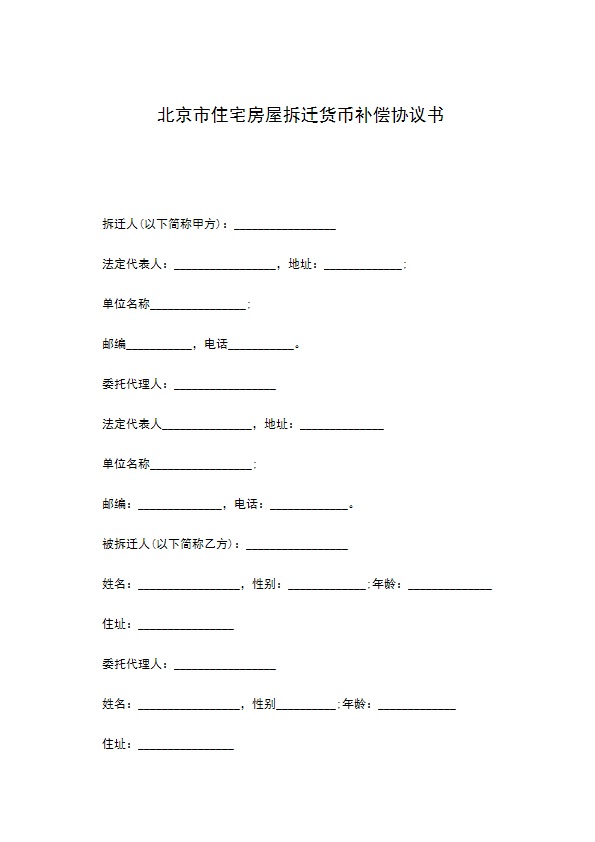 北京市住宅房屋拆迁货币补偿协议书