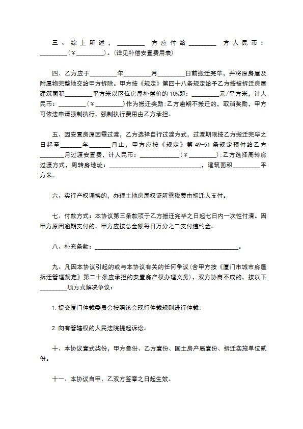 厦门市私侨房房屋拆迁补偿安置协议书