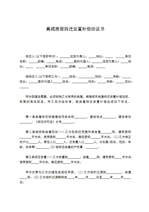 县城房屋拆迁安置补偿协议书