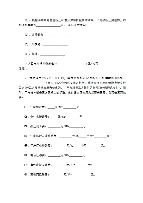 启东市房屋拆迁补偿协议的最新范本