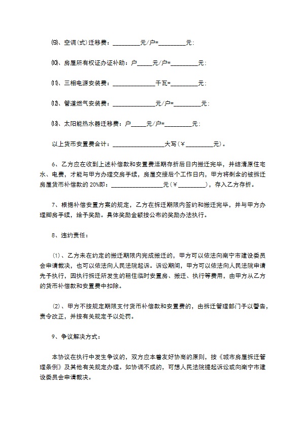 启东市房屋拆迁补偿协议的最新范本