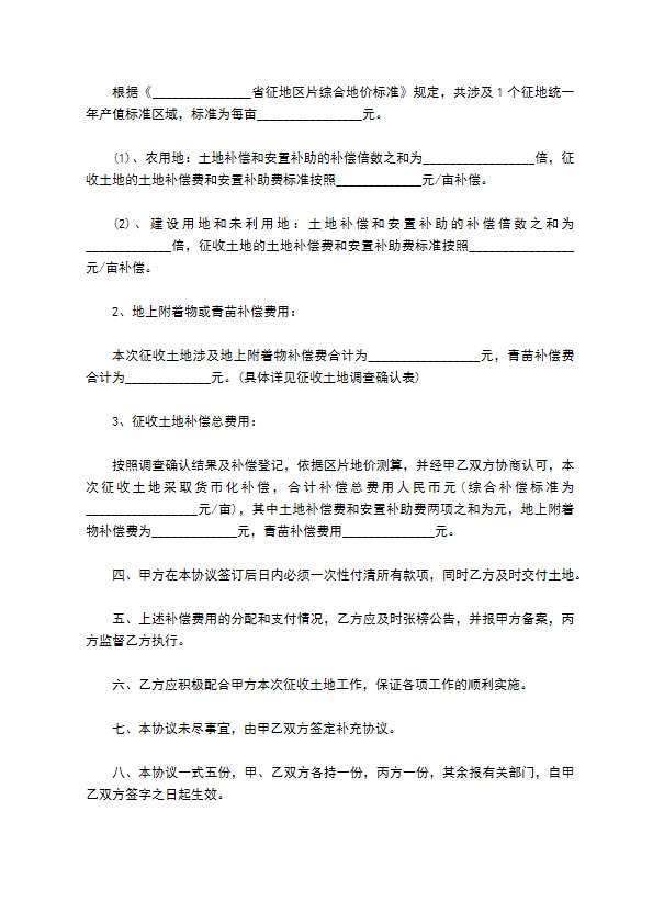 土地征用纠纷协议