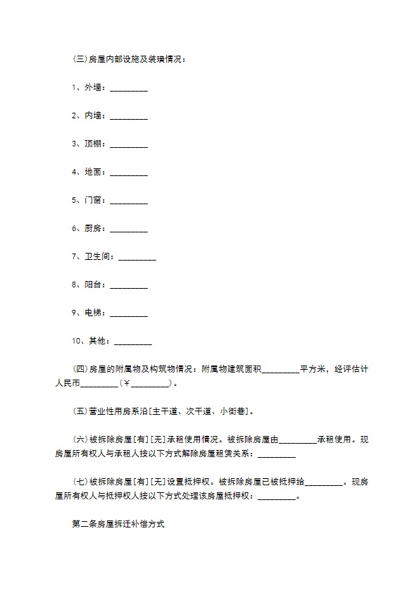 城市门面房屋拆迁补偿合同 城市门面房屋拆迁补偿合同
