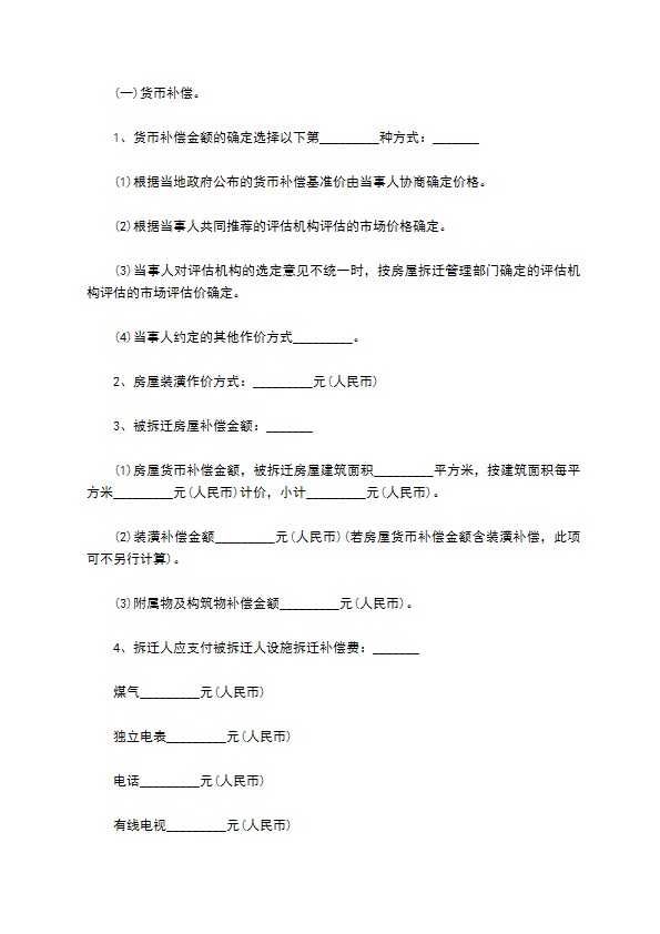 城市门面房屋拆迁补偿合同 城市门面房屋拆迁补偿合同