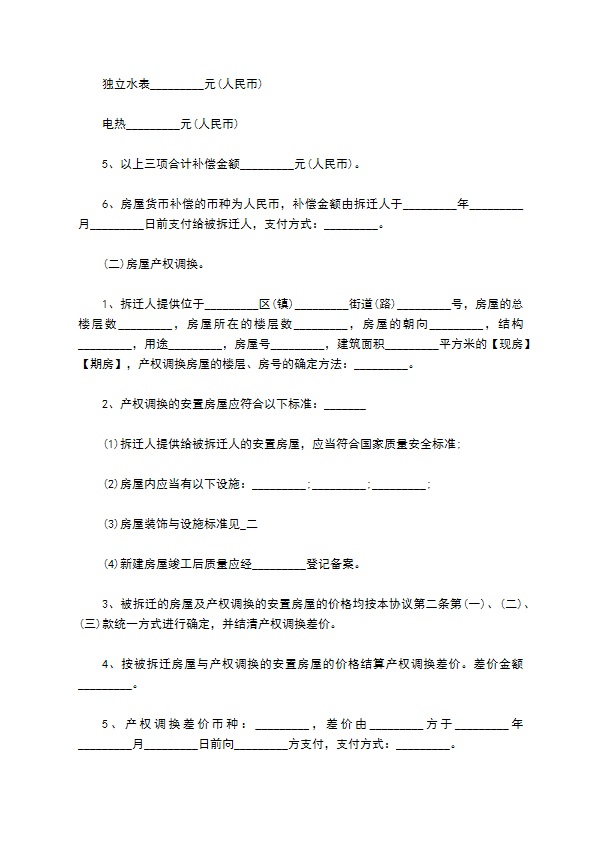 城市门面房屋拆迁补偿合同 城市门面房屋拆迁补偿合同