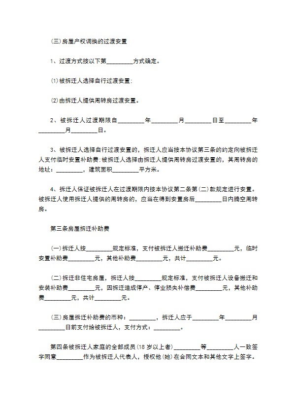城市门面房屋拆迁补偿合同 城市门面房屋拆迁补偿合同