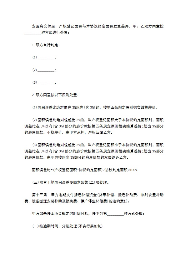 城镇房屋拆迁补偿安置协议书通用范本