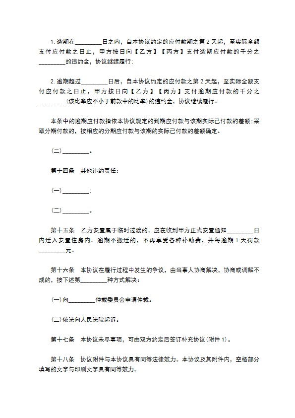 城镇房屋拆迁补偿安置协议书通用范本