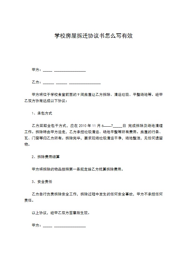 学校房屋拆迁协议书怎么写有效