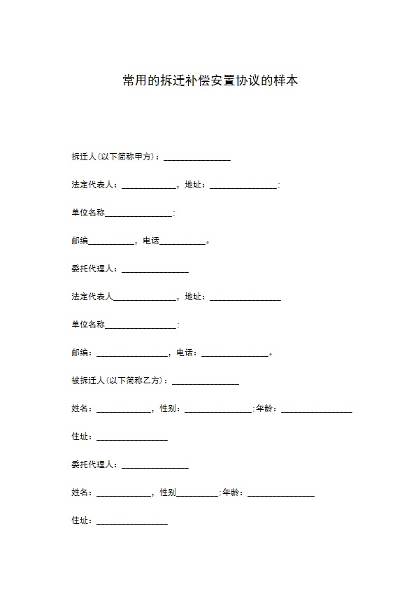 常用的拆迁补偿安置协议的样本