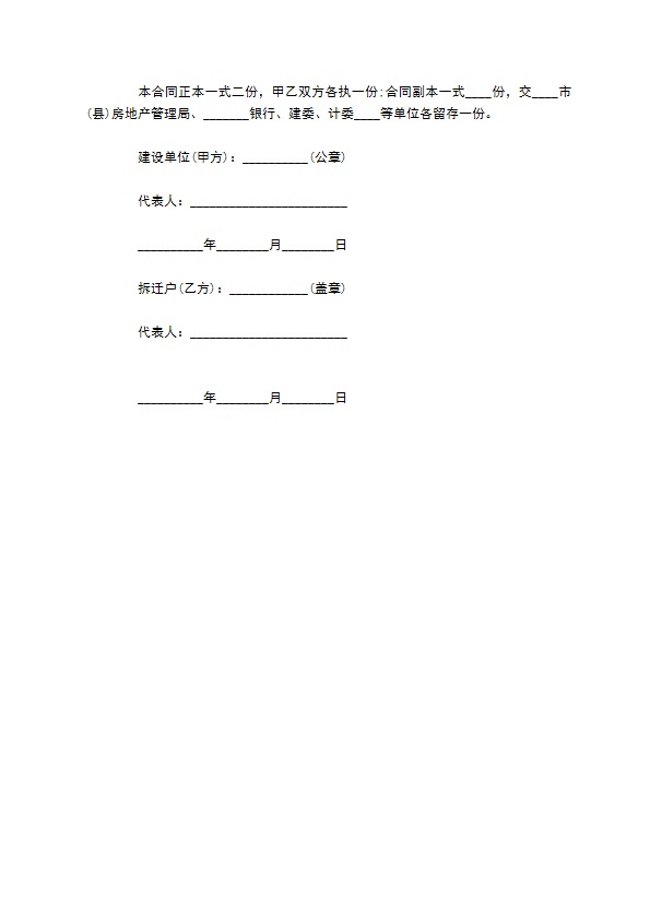 建设工程拆迁安置房房屋合同书