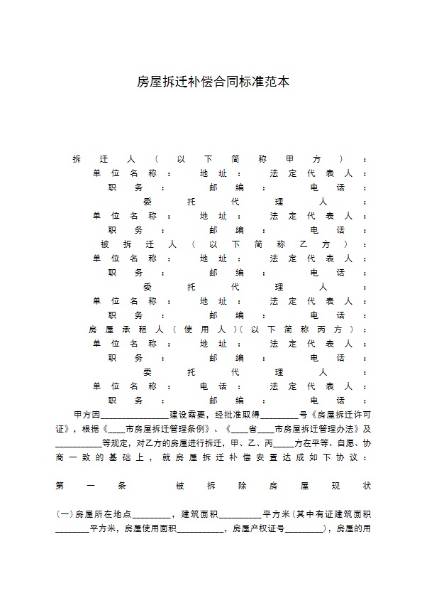 房屋拆迁补偿合同标准范本