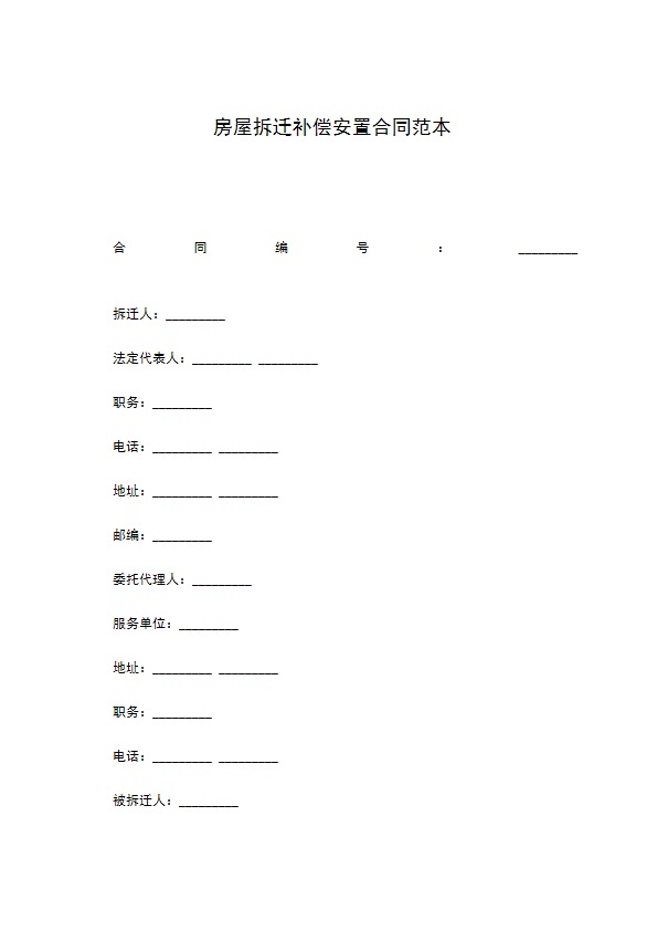 房屋拆迁补偿安置合同范本