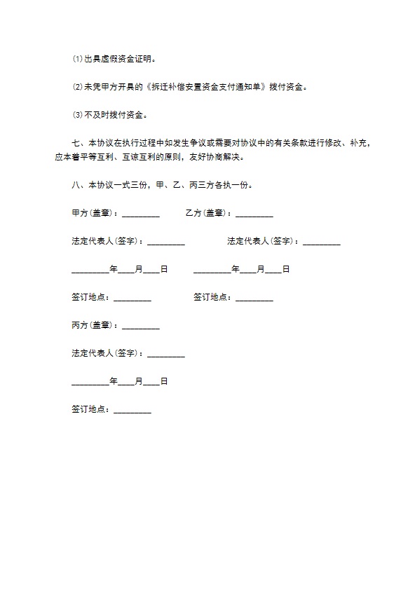 拆迁专项资金使用监管协议书