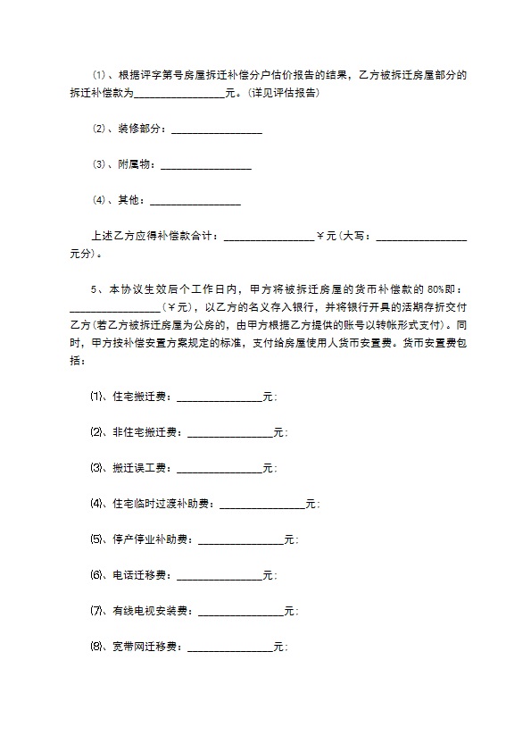 拆迁的补偿协议格式