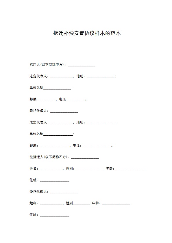 拆迁补偿安置协议样本的范本