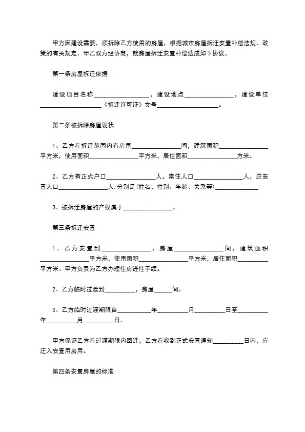 最新拆迁补偿安置协议样本内容