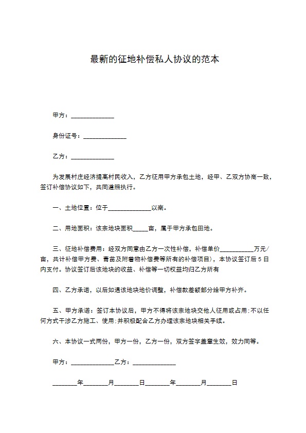 最新的征地补偿私人协议的范本