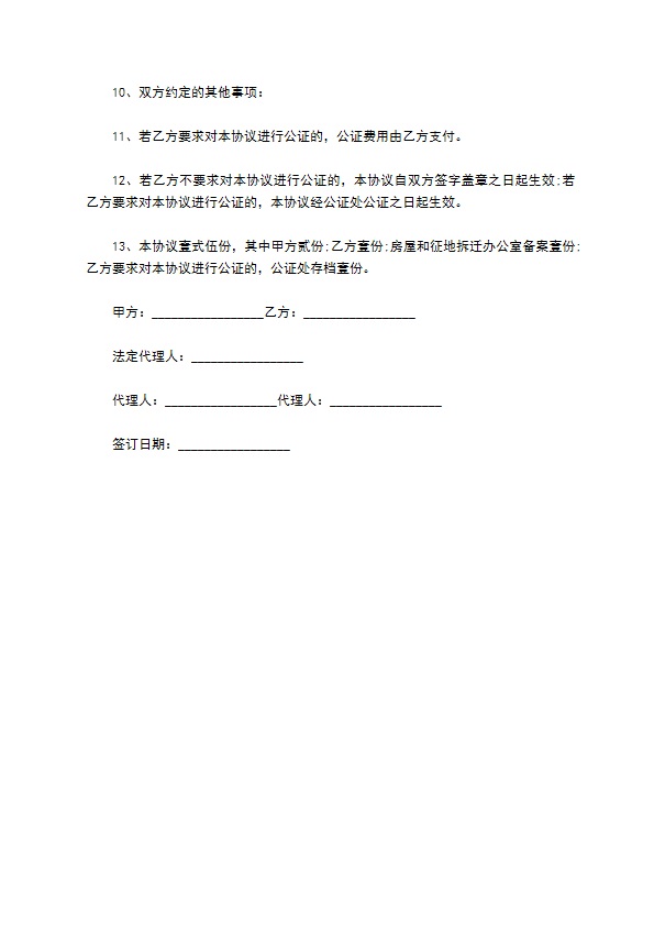 最新的拆迁补偿协议的基本内容