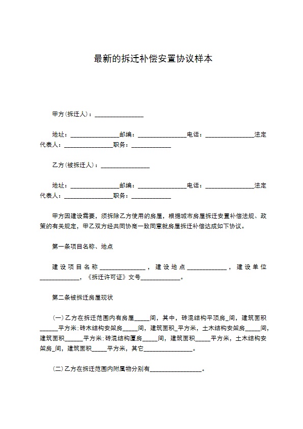 最新的拆迁补偿安置协议样本