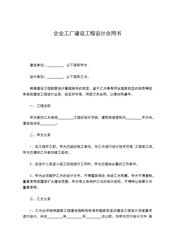 企业工厂建设工程设计合同书