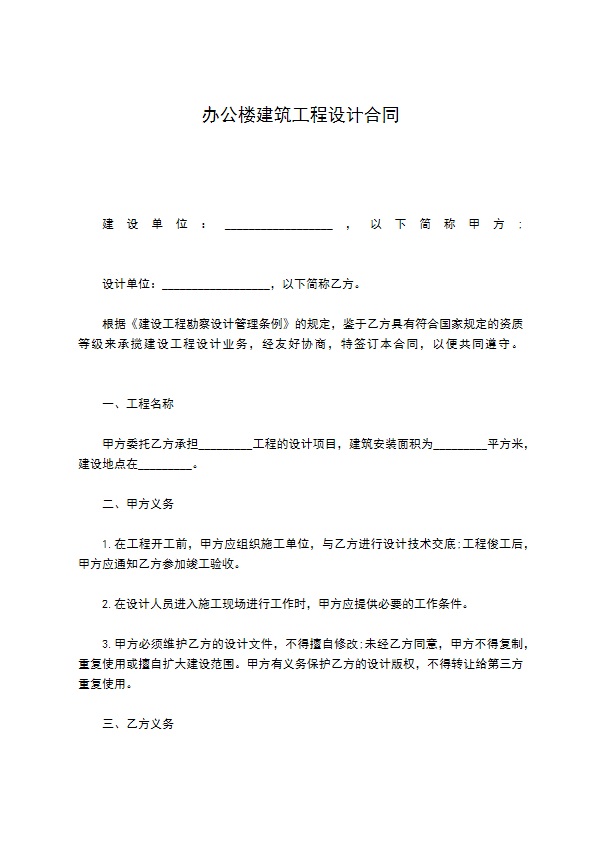 办公楼建筑工程设计合同