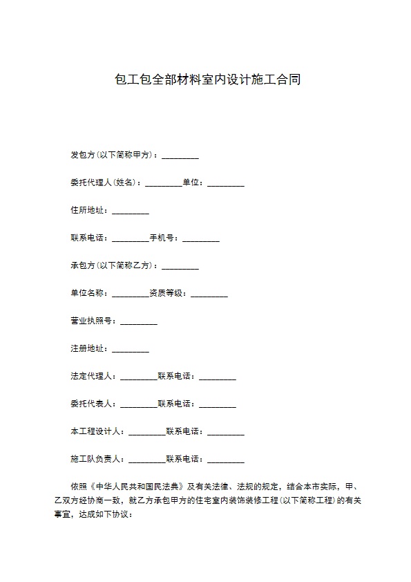 包工包全部材料室内设计施工合同