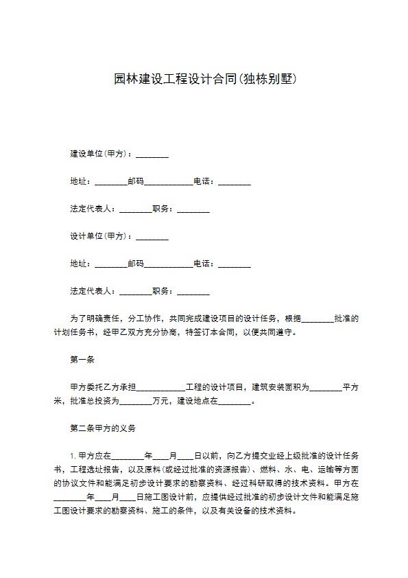 园林建设工程设计合同(独栋别墅)