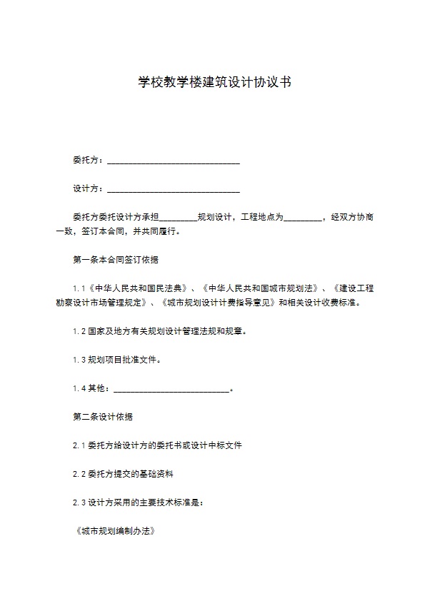 学校教学楼建筑设计协议书