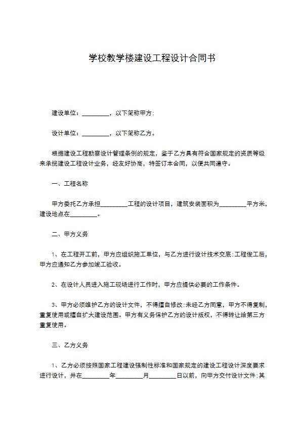 学校教学楼建设工程设计合同书