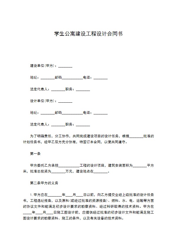 学生公寓建设工程设计合同书