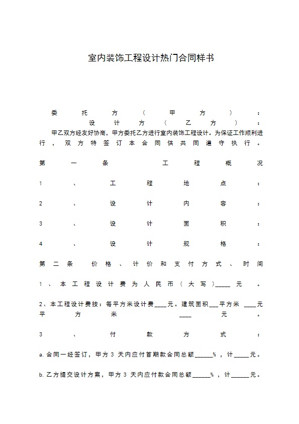 室内装饰工程设计热门合同样书