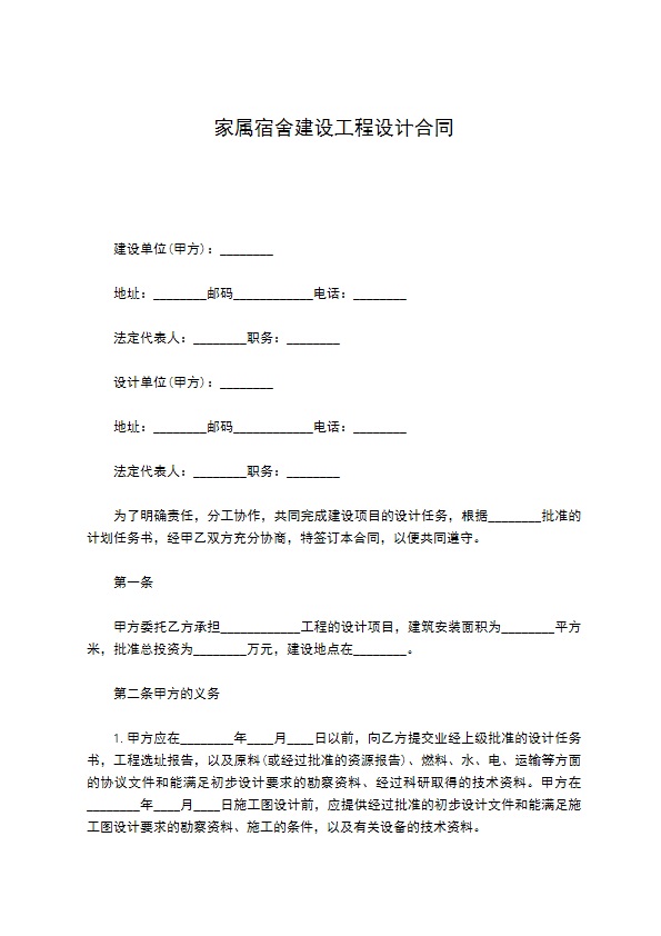 家属宿舍建设工程设计合同