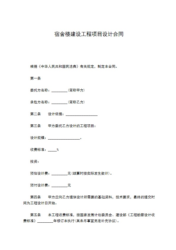 宿舍楼建设工程项目设计合同