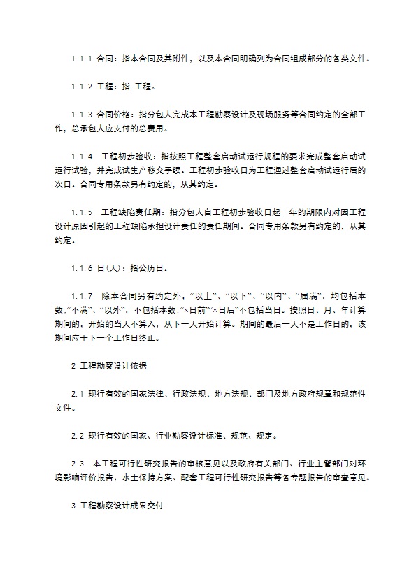 工程勘察设计委托分包合同