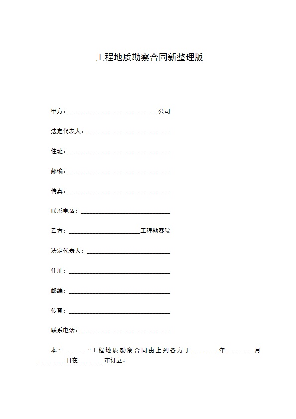 工程地质勘察合同新整理版